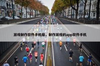 游戏制作软件手机版，制作游戏的app软件手机