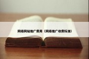 网络网站推广费用（网络推广收费标准）