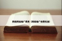 网络网站推广费用（网络推广收费标准）