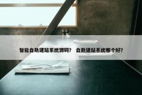 智能自助建站系统源码？ 自助建站系统哪个好？