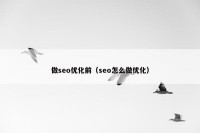 做seo优化前（seo怎么做优化）