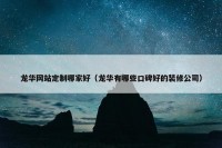 龙华网站定制哪家好（龙华有哪些口碑好的装修公司）