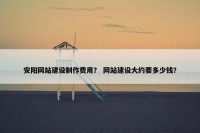 安阳网站建设制作费用？ 网站建设大约要多少钱？