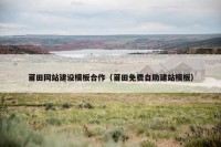 莆田网站建设模板合作（莆田免费自助建站模板）