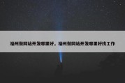 福州做网站开发哪里好，福州做网站开发哪里好找工作
