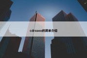 cdrsseo的简单介绍
