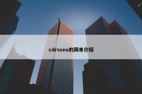 cdrsseo的简单介绍