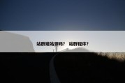 站群建站源码？ 站群程序？