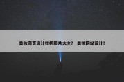 美妆网页设计样机图片大全？ 美妆网站设计？