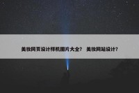 美妆网页设计样机图片大全？ 美妆网站设计？