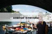 长沙旅行社网（长沙旅行社网址）