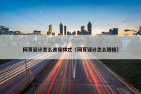 网页设计怎么连接样式（网页设计怎么链接）