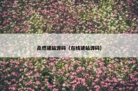 高燃建站源码（在线建站源码）