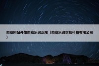 南京网站开发南京乐识正规（南京乐识信息科技有限公司）