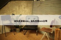 汕头企业站seo，汕头百度seo公司