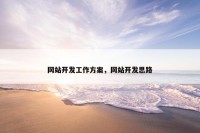网站开发工作方案，网站开发思路
