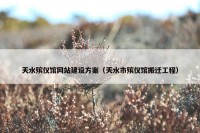 天水殡仪馆网站建设方案（天水市殡仪馆搬迁工程）