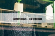 长图制作网站吗，长图在线制作器
