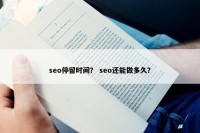 seo停留时间？ seo还能做多久？