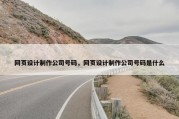 网页设计制作公司号码，网页设计制作公司号码是什么