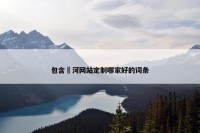 包含瀍河网站定制哪家好的词条