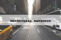 网站开发技术包括多选，网站开发的形式有