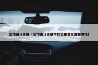 装饰设计素描（装饰设计素描中的装饰变化主要包括）