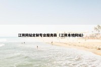 江阴网站定制专业服务商（江阴本地网站）