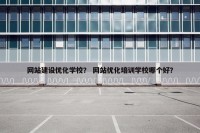 网站建设优化学校？ 网站优化培训学校哪个好？