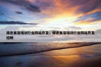 保定美容培训行业网站开发，保定美容培训行业网站开发招聘