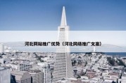 河北网站推广优势（河北网络推广文案）