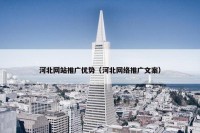 河北网站推广优势（河北网络推广文案）