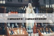 江油网站定制开发？ 江油网站定制开发师招聘？