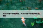 网页设计中字体加粗哪个，网页设计中字体加粗哪个是正常的