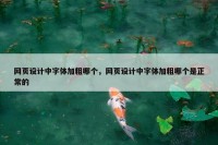 网页设计中字体加粗哪个，网页设计中字体加粗哪个是正常的