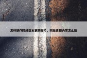 怎样制作网站版本更新图片，网站更新内容怎么做