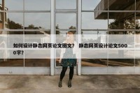 如何设计静态网页论文图文？ 静态网页设计论文5000字？