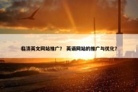 临清英文网站推广？ 英语网站的推广与优化？