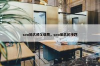 seo排名相关调用，seo排名的技巧