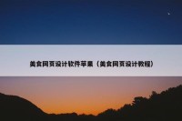 美食网页设计软件苹果（美食网页设计教程）