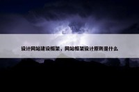 设计网站建设框架，网站框架设计原则是什么