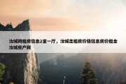 汝城网租房信息2室一厅，汝城出租房价格信息房价租金汝城房产网