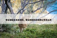 帮企建站宝系统源码，帮企网络科技有限公司怎么样