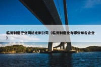 临沂制造行业网站定制公司（临沂制造业有哪些知名企业）