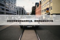 资阳怎样建设网站收费标准，德阳网站建设多少钱