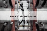 重庆壹品仓？ 重庆壹品仓门店一览表？