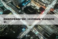 网站制作中影响推广因素（请分析网站推广的各阶段的特征）