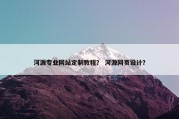 河源专业网站定制教程？ 河源网页设计？