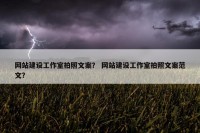 网站建设工作室拍照文案？ 网站建设工作室拍照文案范文？