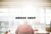 南雄网站定制（南雄贴吧）